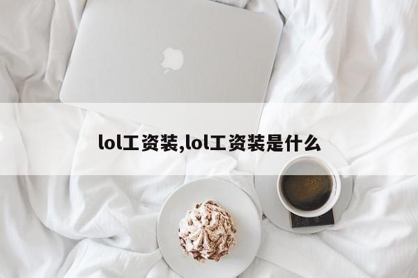 lol工资装,lol工资装是什么