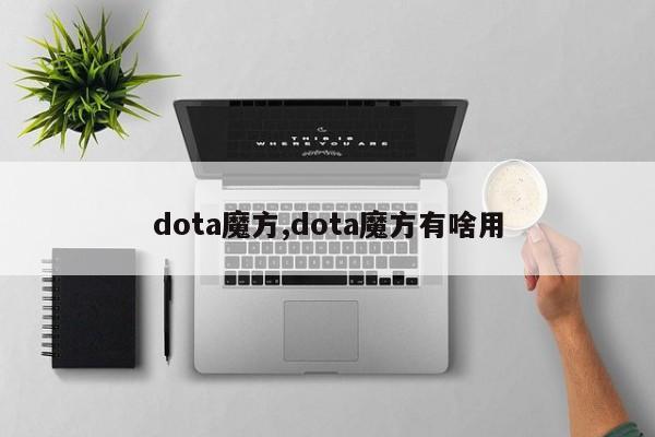 dota魔方,dota魔方有啥用