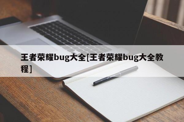 王者荣耀bug大全[王者荣耀bug大全教程]