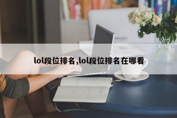lol段位排名,lol段位排名在哪看