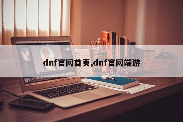 dnf官网首页,dnf官网端游
