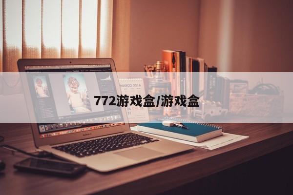 772游戏盒/游戏盒