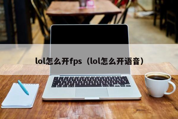 lol怎么开fps（lol怎么开语音）