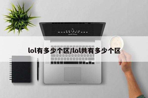 lol有多少个区/lol共有多少个区