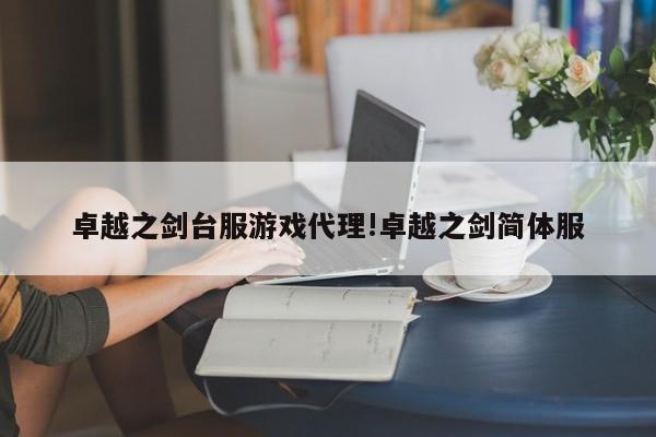 卓越之剑台服游戏代理!卓越之剑简体服