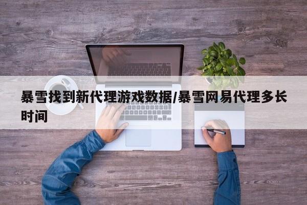 暴雪找到新代理游戏数据/暴雪网易代理多长时间