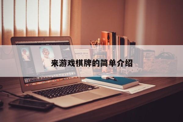 来游戏棋牌的简单介绍