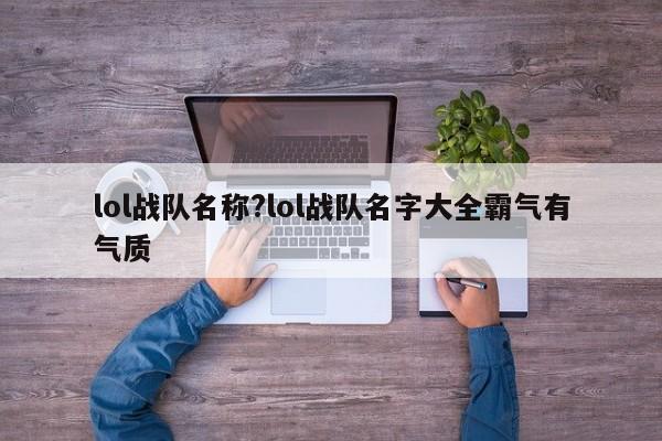 lol战队名称?lol战队名字大全霸气有气质