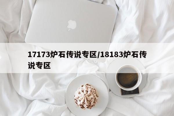 17173炉石传说专区/18183炉石传说专区