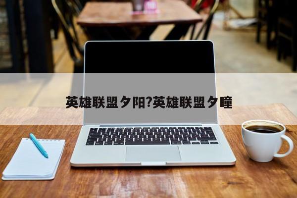 英雄联盟夕阳?英雄联盟夕瞳