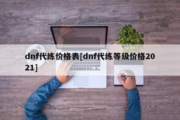dnf代练价格表[dnf代练等级价格2021]