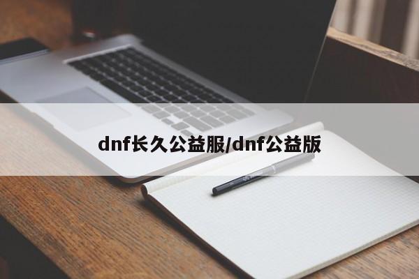 dnf长久公益服/dnf公益版