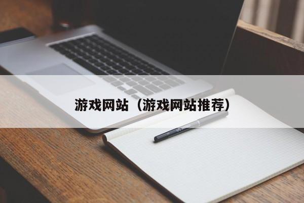 游戏网站（游戏网站推荐）