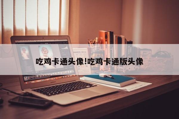 吃鸡卡通头像!吃鸡卡通版头像
