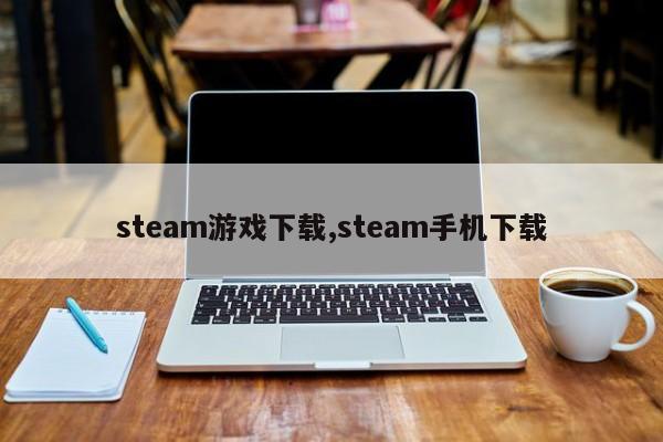 steam游戏下载,steam手机下载