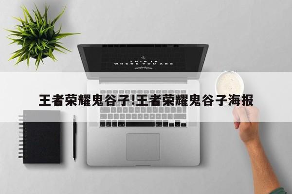 王者荣耀鬼谷子!王者荣耀鬼谷子海报