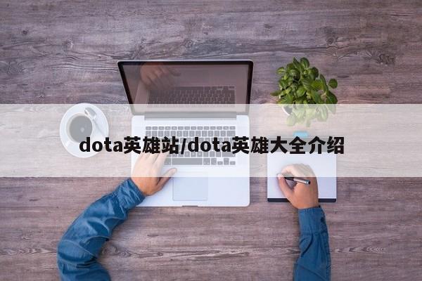 dota英雄站/dota英雄大全介绍