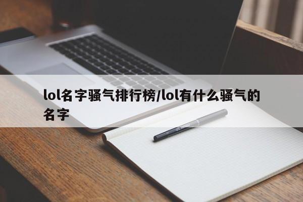 lol名字骚气排行榜/lol有什么骚气的名字