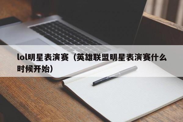 lol明星表演赛（英雄联盟明星表演赛什么时候开始）