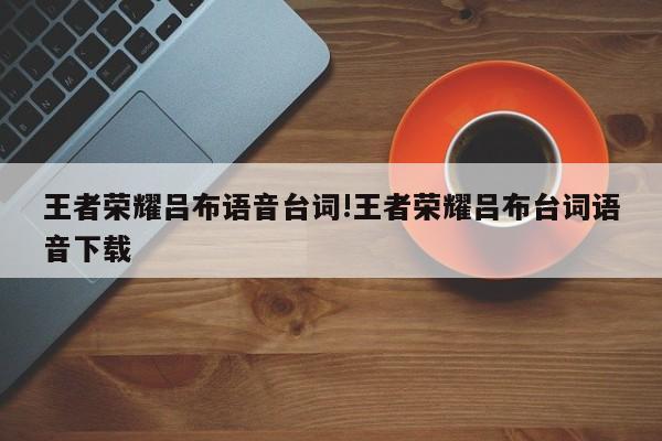 王者荣耀吕布语音台词!王者荣耀吕布台词语音下载
