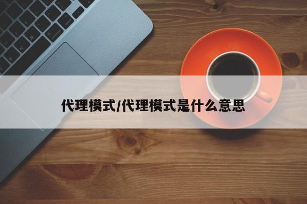 代理模式/代理模式是什么意思