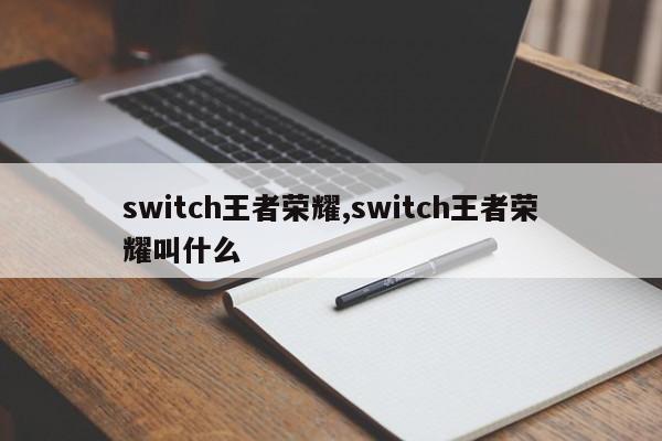 switch王者荣耀,switch王者荣耀叫什么