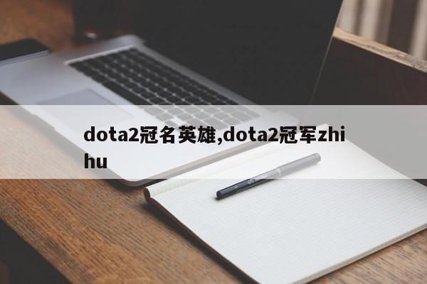 dota2冠名英雄,dota2冠军zhihu