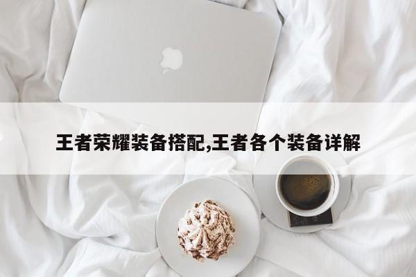 王者荣耀装备搭配,王者各个装备详解