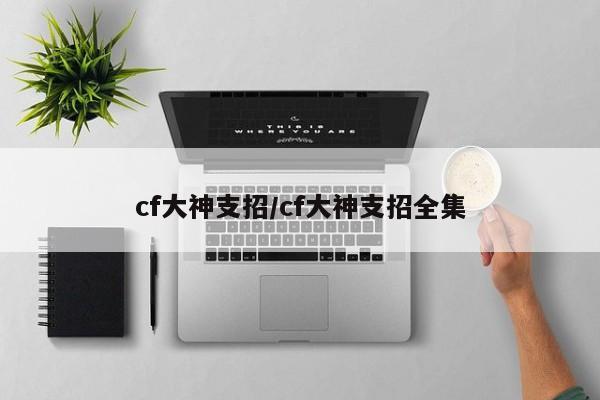 cf大神支招/cf大神支招全集