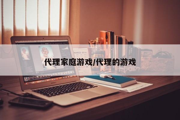 代理家庭游戏/代理的游戏