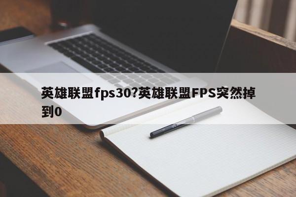 英雄联盟fps30?英雄联盟FPS突然掉到0