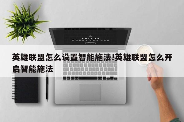英雄联盟怎么设置智能施法!英雄联盟怎么开启智能施法