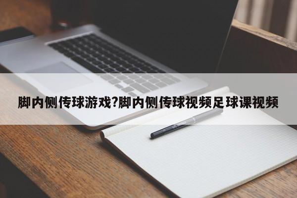 脚内侧传球游戏?脚内侧传球视频足球课视频