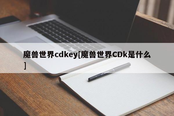 魔兽世界cdkey[魔兽世界CDk是什么]