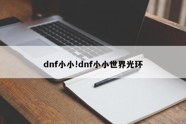dnf小小!dnf小小世界光环