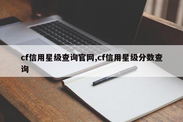 cf信用星级查询官网,cf信用星级分数查询