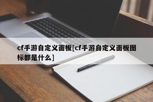 cf手游自定义面板[cf手游自定义面板图标都是什么]