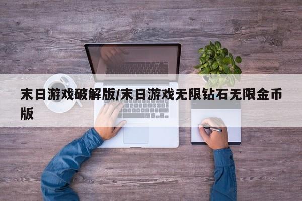 末日游戏破解版/末日游戏无限钻石无限金币版