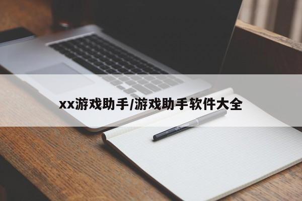 xx游戏助手/游戏助手软件大全