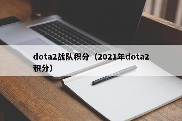 dota2战队积分（2021年dota2积分）