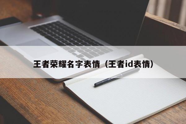 王者荣耀名字表情（王者id表情）