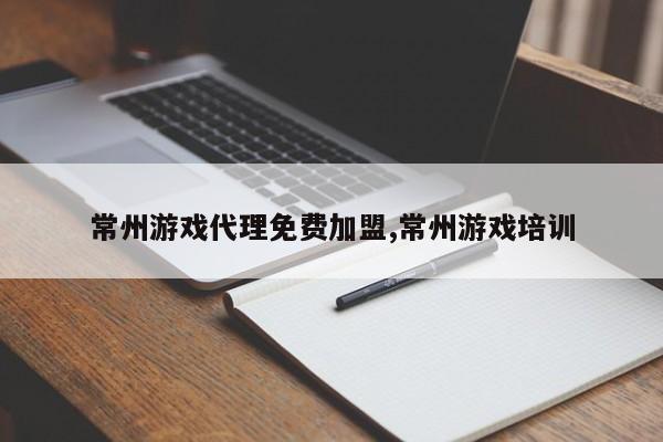 常州游戏代理免费加盟,常州游戏培训