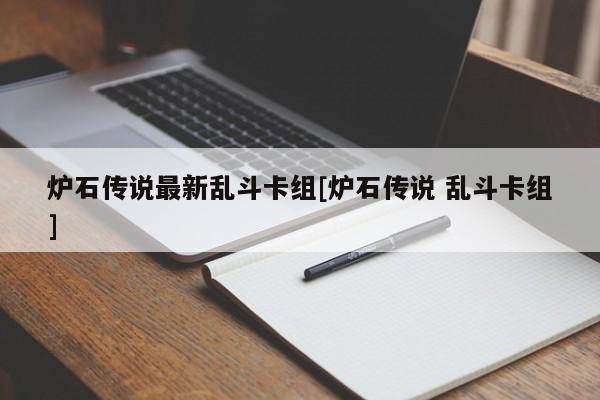 炉石传说最新乱斗卡组[炉石传说 乱斗卡组]