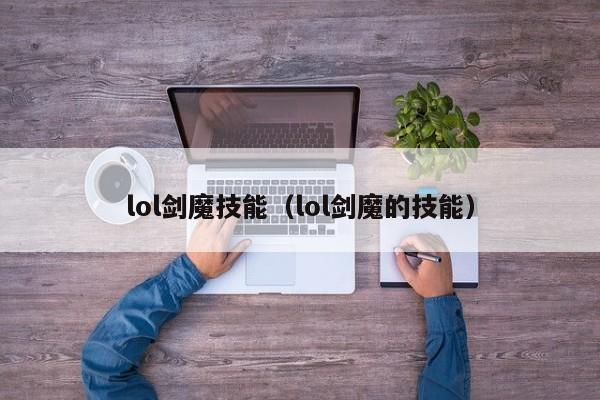 lol剑魔技能（lol剑魔的技能）