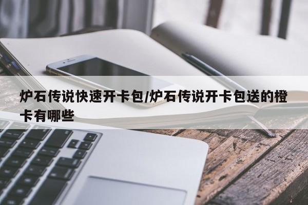 炉石传说快速开卡包/炉石传说开卡包送的橙卡有哪些