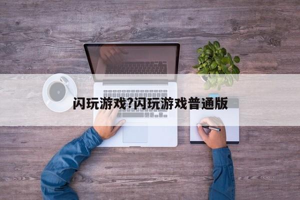 闪玩游戏?闪玩游戏普通版