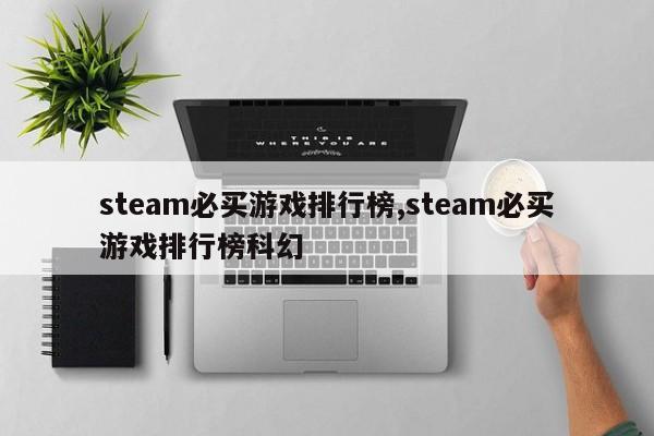 steam必买游戏排行榜,steam必买游戏排行榜科幻