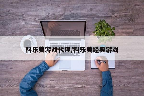 科乐美游戏代理/科乐美经典游戏