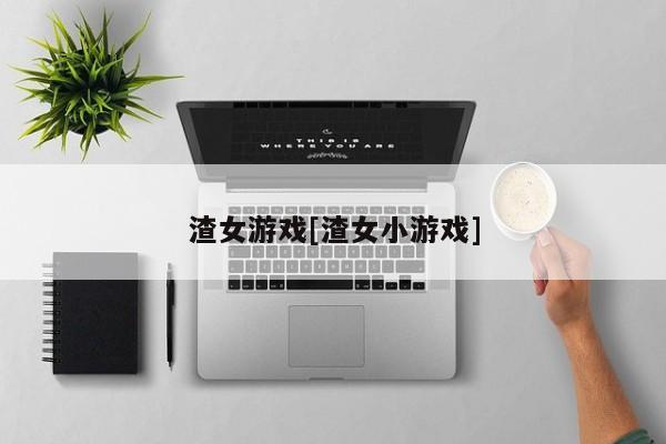 渣女游戏[渣女小游戏]