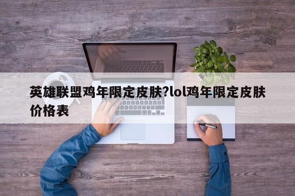 英雄联盟鸡年限定皮肤?lol鸡年限定皮肤价格表